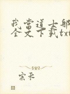我当道士那些年全文下载txt