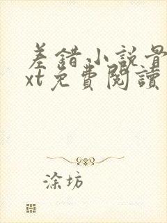 差错小说骨科txt免费阅读