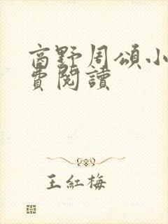 商野周颂小说免费阅读