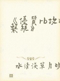 《优质rb攻略系统》