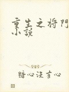 重生之将门毒后小说