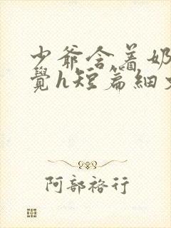 少爷含着奶头睡觉h短篇细文小说h高封面