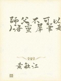 师父不可以(限)洛灵犀笔趣阁