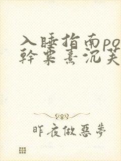 入睡指南po高干粟熹沉芙