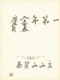 庆余年第一季演员表封面