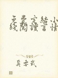 免费完结小说在线阅读言情小说