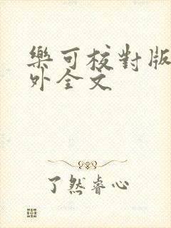 乐可校对版 番外全文