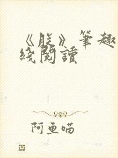 《朕》笔趣阁在线阅读封面