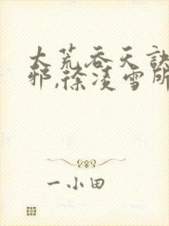 太荒吞天诀柳无邪,徐凌雪所有章节