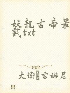 妖龙古帝最新下载txt封面