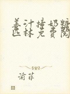 姜汁撞奶糖阿司匹林免费阅读