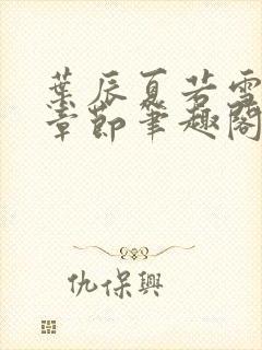 叶辰夏若雪最近章节笔趣阁无弹窗