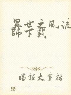 异世之风流大法师下载封面