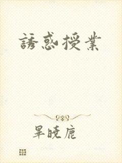 诱惑授业