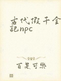 古代假千金挨日记npc