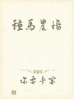 种马农场