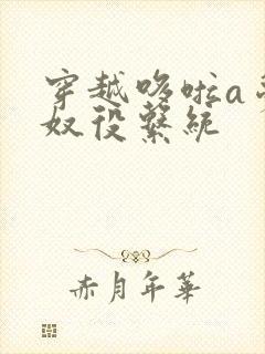 穿越哆啦a梦之奴役系统