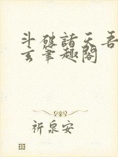 斗破诸天吾乃萧玄笔趣阁