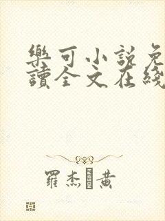 乐可小说免费阅读全文在线阅笔金银花露