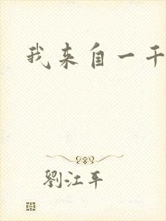 我来自一千年前