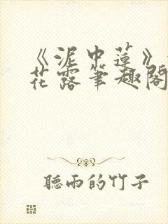 《泥中莲》金银花露笔趣阁