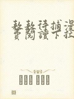 敖敖待捕漫画免费阅读下拉式