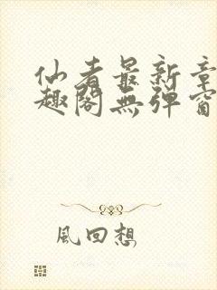 仙者最新章节笔趣阁无弹窗