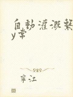 自动灌溉系统by常