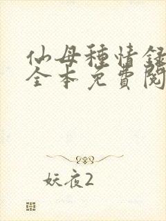 仙母种情录小说全本免费阅读