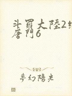 斗罗大陆2绝世唐门6封面