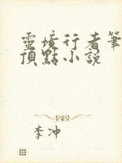 灵境行者笔趣阁顶点小说