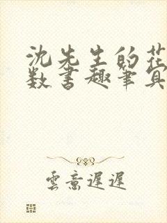 沈先生的花式调数书趣笔冥鸿封面