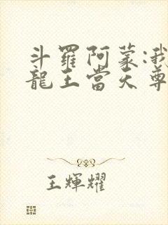 斗罗阿蒙:我在龙王当天尊笔趣阁