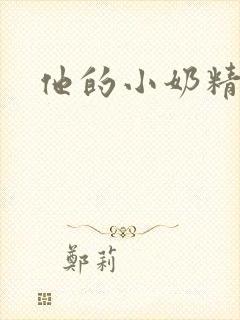 他的小奶精封面