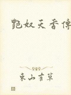 艳奴天香传