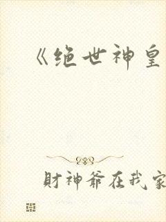 《绝世神皇》