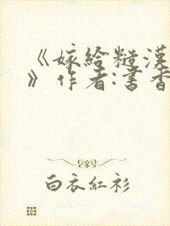 《嫁给糙汉以后》作者:书香