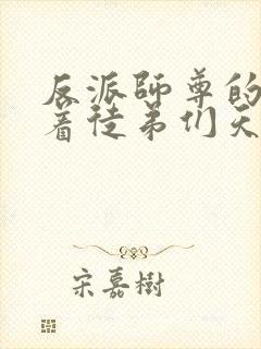 反派师尊的我带着徒弟们天下无敌