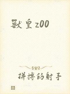 兽皇z00