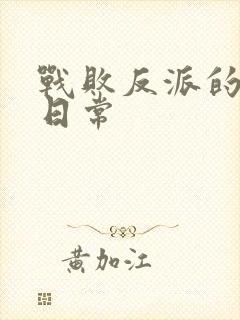 战败反派的抹布日常