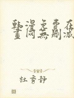 韩漫免费在线漫画网无删减