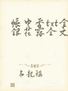 帐中香txt金银花露全文免费阅读