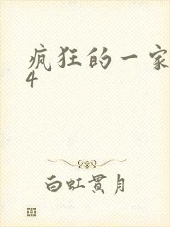 疯狂的一家ps4封面