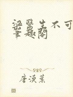 梁医生不可以 笔趣阁