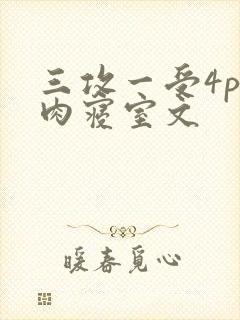 三攻一受4p巨肉寝室文封面