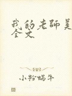 我的老师美如妖全文