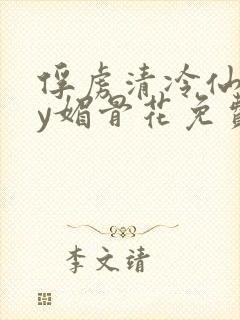 俘虏清冷仙尊by媚骨花免费阅读