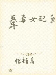 恶毒女配自救手册封面