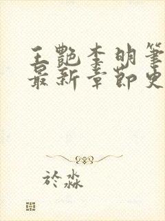 王艳李明笔趣阁最新章节更新