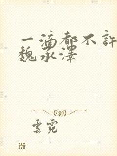 一滴都不许漏 魏承泽封面